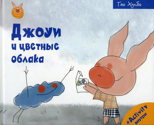 Рип.Счастливый поросёнок.Джоуи и цветные облака