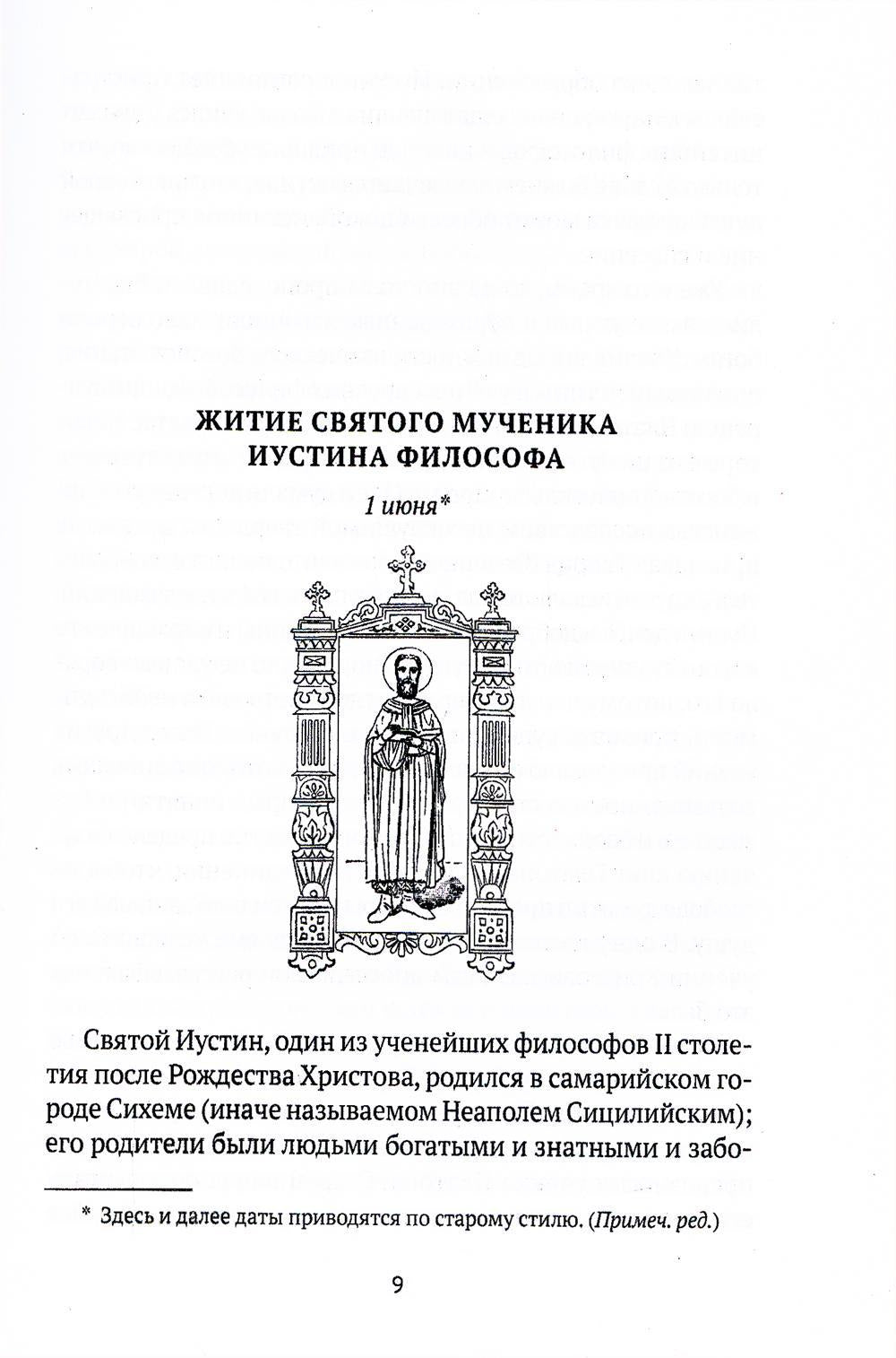 Жития святых. Кн. 4: Лето: Июнь. Июль. Август
