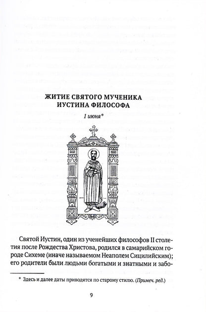Жития святых. Кн. 4: Лето: Июнь. Июль. Август