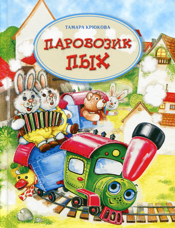 Паровозик Пых (нов.)