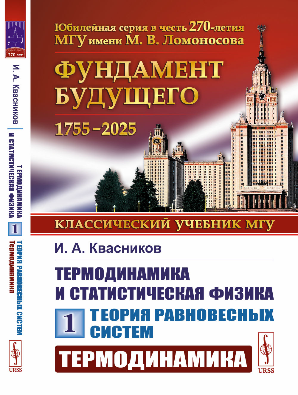 Термодинамика и статистическая физика. Т. 1: Теория равновесных систем: Термодинамика