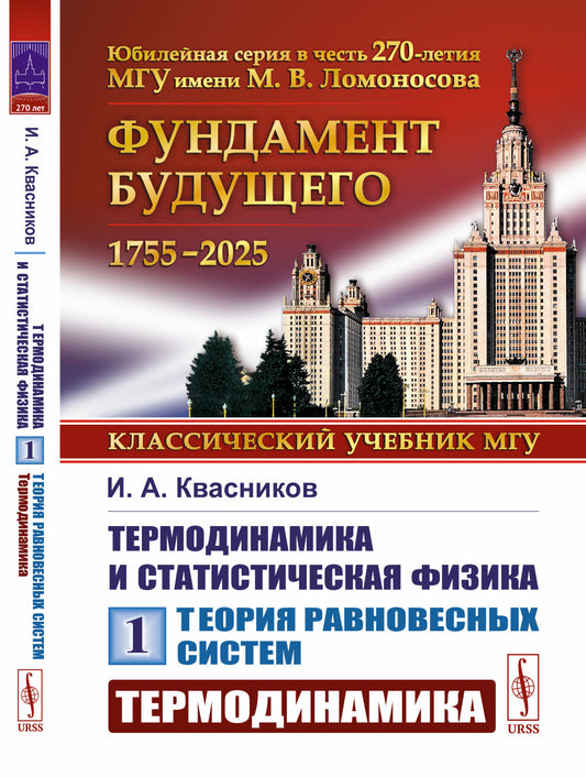 Термодинамика и статистическая физика. Т. 1: Теория равновесных систем: Термодинамика