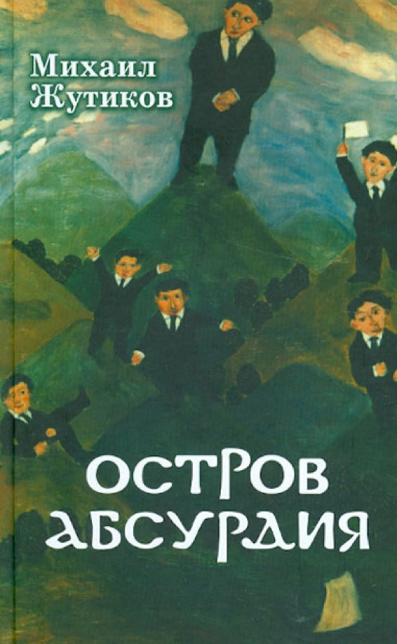 Остров абсурдия