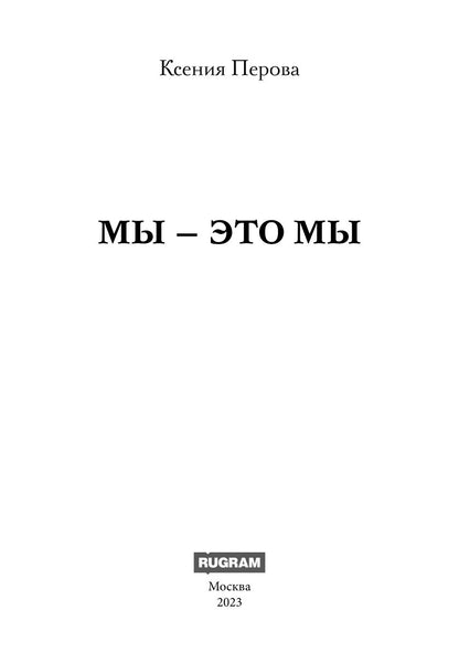 Мы - это мы