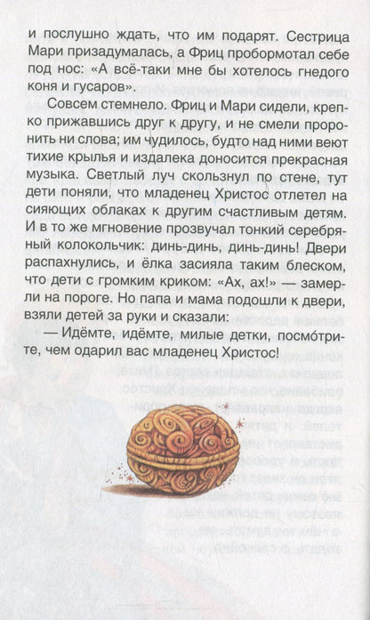 Гофман Э.Т.А. Щелкунчик и мышиный король (ВЧ)