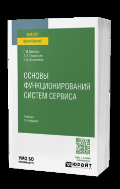 ОСНОВЫ ФУНКЦИОНИРОВАНИЯ СИСТЕМ СЕРВИСА 2-е изд., пер. и доп. Учебник для вузов