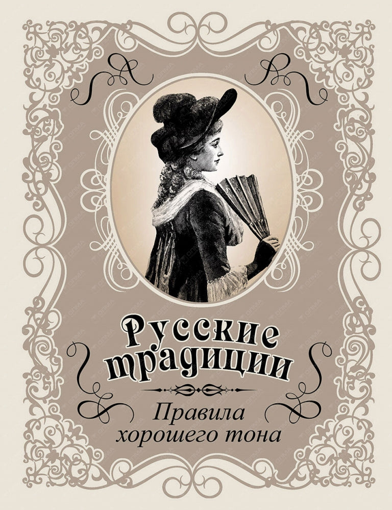 Русские традиции. Правила хорошего тона (кожа)