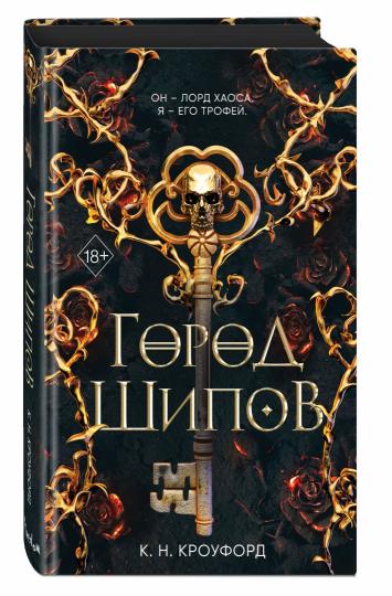 Город Шипов (#1)