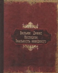 Мистицизм. Реальность невидимого
