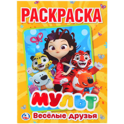 "УМКА". МУЛЬТ. ВЕСЕЛЫЕ ДРУЗЬЯ. МИКС ГЕРОЕВ (ПЕРВАЯ РАСКРАСКА А4) ФОРМАТ: 214Х290ММ 16 СТР в кор.50шт