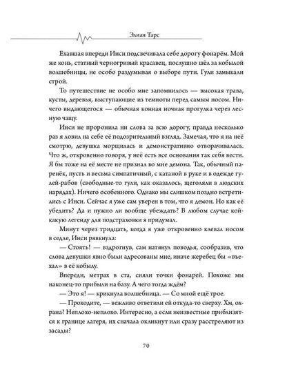 Бастард рода демонов-2. Стражи