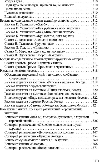Ознакомление детей дошкольного возраста с русским народным творчеством. Подготовительная к школе группа. Перспективное планирование, конспекты занятий, бесед.