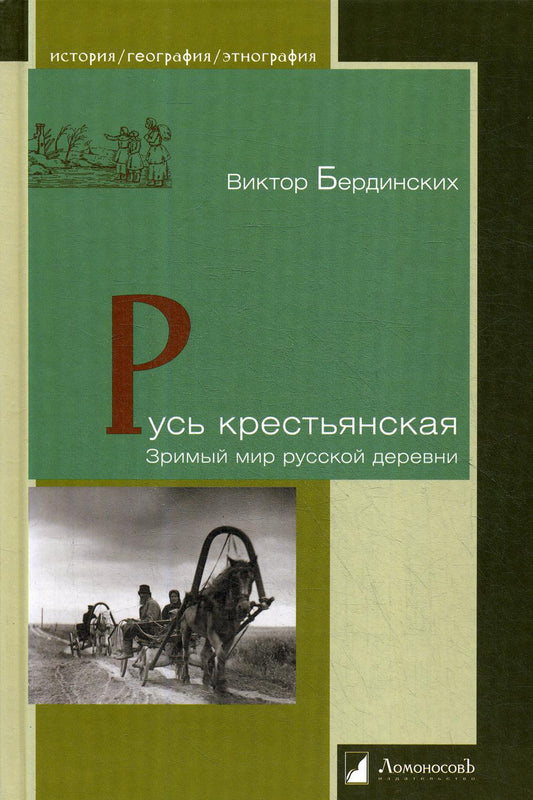 Русь крестьянская. Зримый мир русской деревни