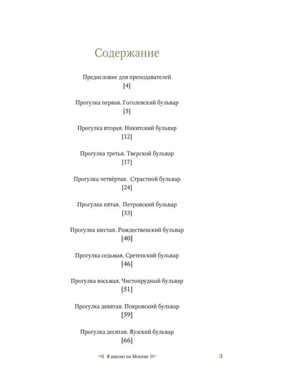 Я шагаю по Москве. Пособие-путеводитель для изучающих русский язык как иностранный