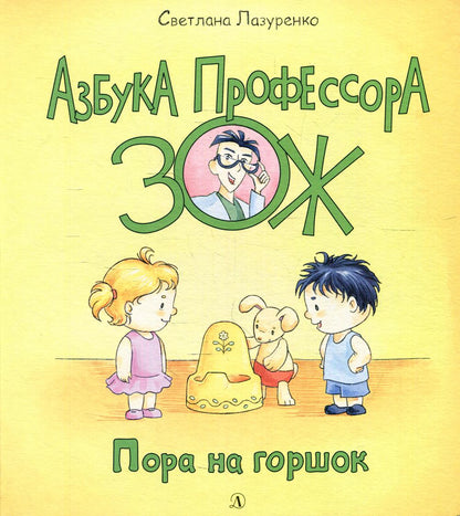36.ДЛ.Азбука Профессора ЗОЖ.Пора на горшок (0+)