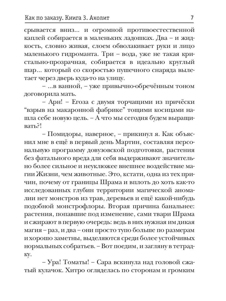 Как по заказу. Кн. 3. Аколит