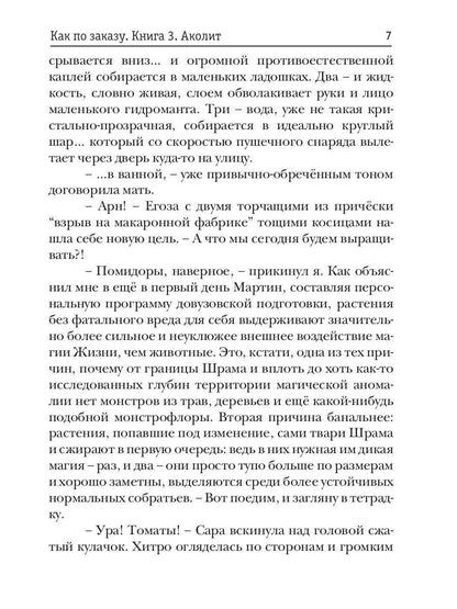 Как по заказу. Кн. 3. Аколит