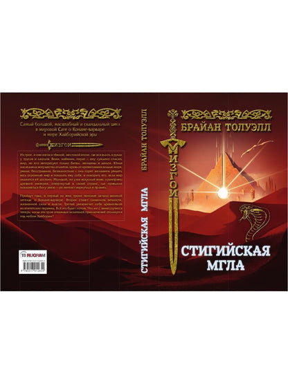 Изгои. Стигийская мгла