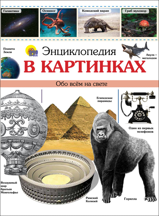 ЭНЦИКЛОПЕДИЯ В КАРТИНКАХ наша