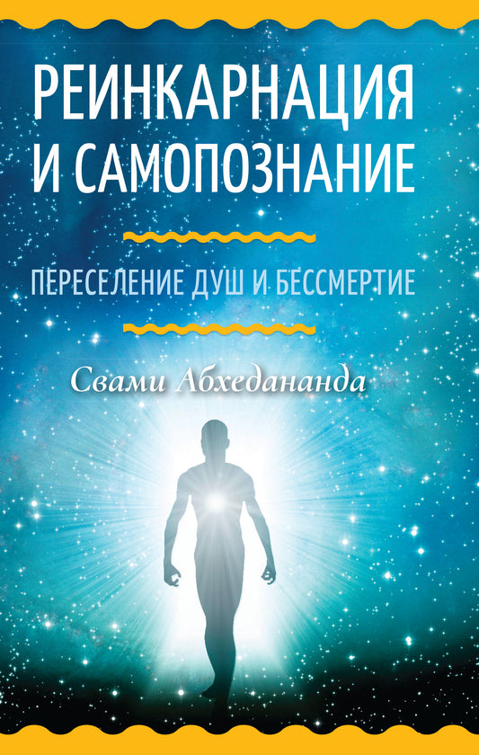 Реинкарнация и самопознание. Переселение душ и бессмертие