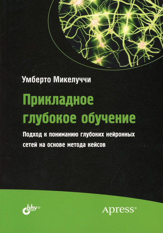 Прикладное глубокое обучение. Подход к пониманию глубоких нейронных сетей на основе метода кейсов