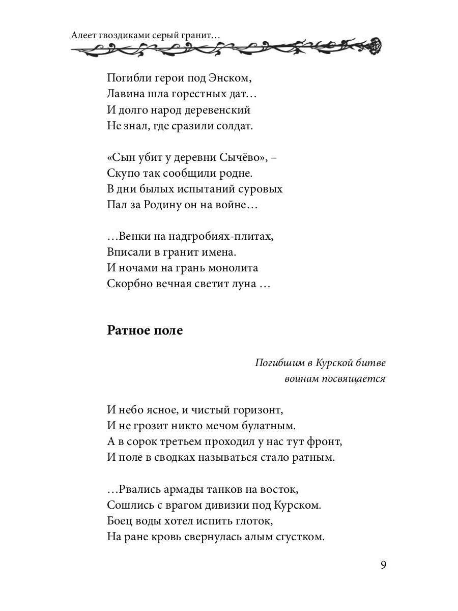 Алеет гвоздиками серый гранит: стихи и рассказы