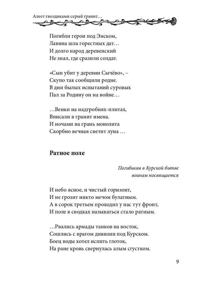 Алеет гвоздиками серый гранит: стихи и рассказы