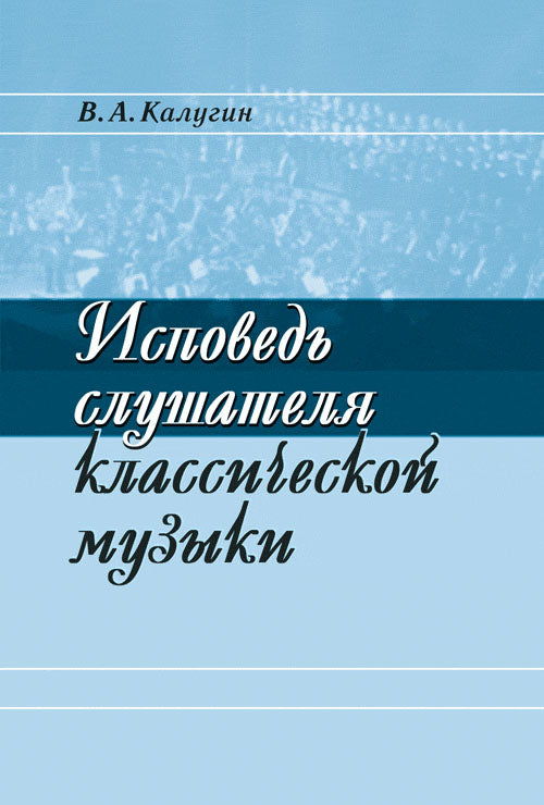Исповедь слушателя классической музыки
