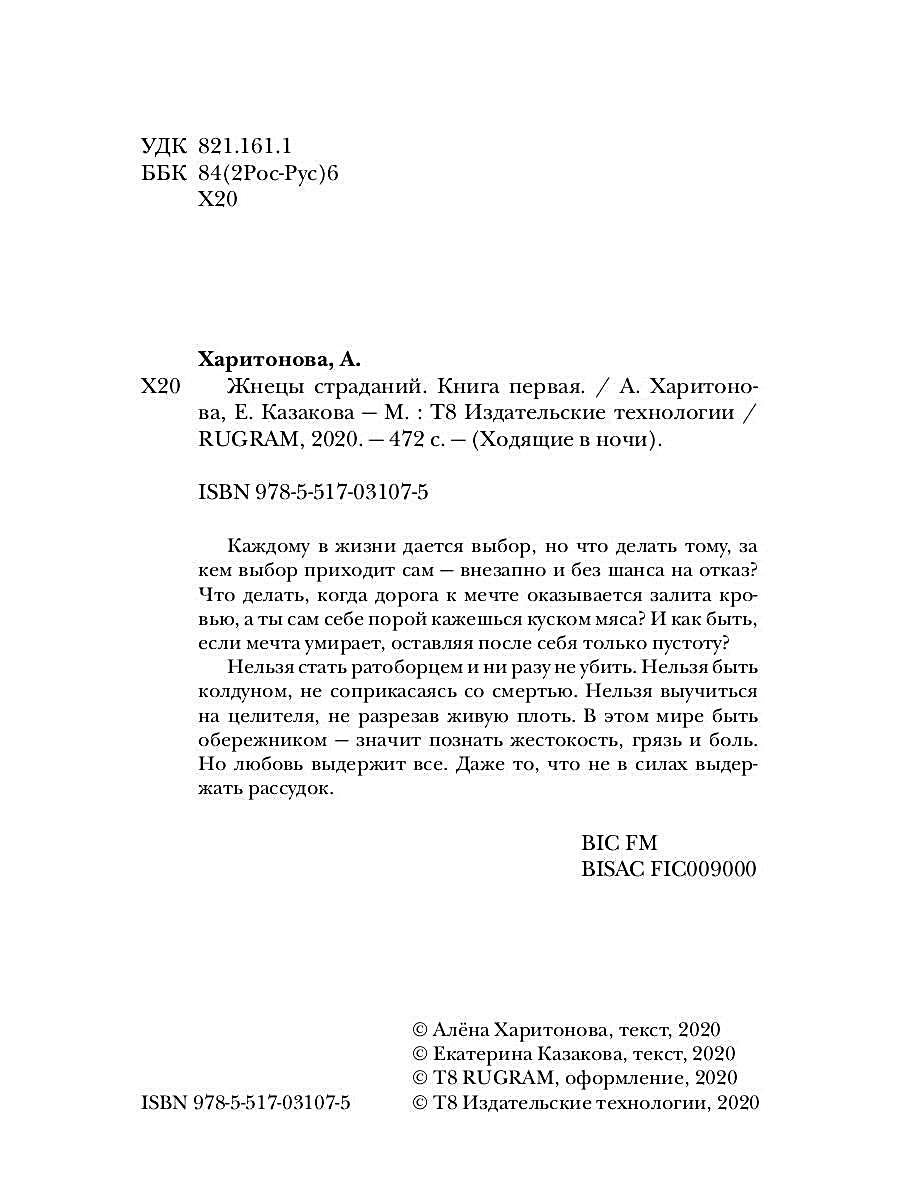 Ходящие в ночи. Кн. 1: Жнецы страданий