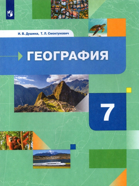 Душина. География 7кл. Материки, океаны, народы и страны. Учебник