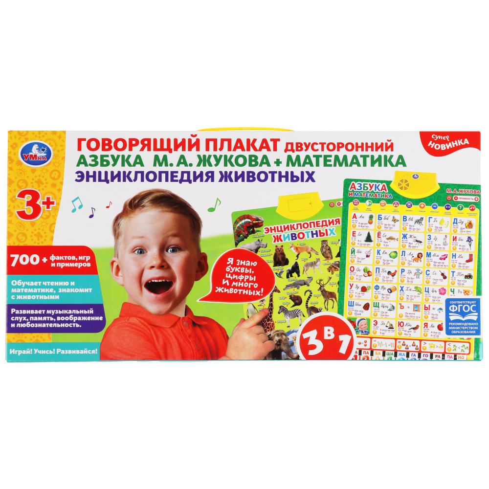 Двусторонний плакат ЖУКОВА М.А. 3в1.азбука.700 фактов,игр,песен.кор.бат. Умка в кор.48шт