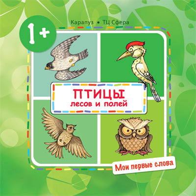 Савушкин. Мои первые слова. Птицы лесов и полей. (для детей от 1-3 лет).