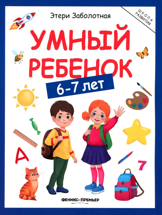 Умный ребенок: 6-7 лет