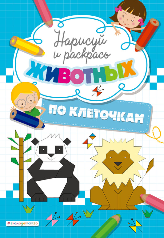 Нарисуй и раскрась по клеточкам животных