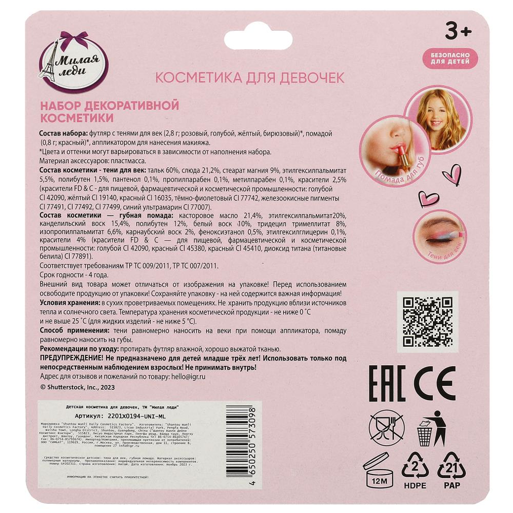 Косметика ДЛЯ ДЕВОЧЕК набор косметики: тени для век, помада для губ МИЛАЯ ЛЕДИ в кор.2*432шт