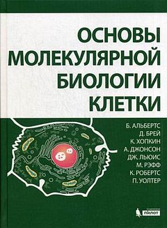 Основы молекулярной биологии клетки. 3-е изд., полн., перераб. и расш