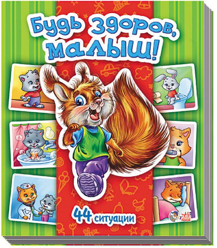 Моя первая энциклопедия в картинках - Будь здоров, малыш!