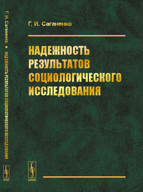 Надежность результатов социологического исследования