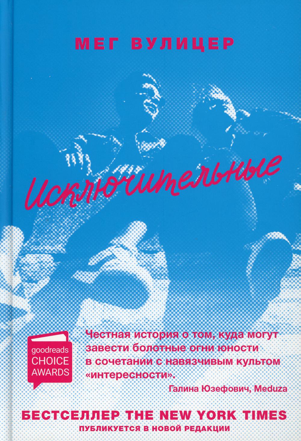 Исключительные. 2-е изд., перераб
