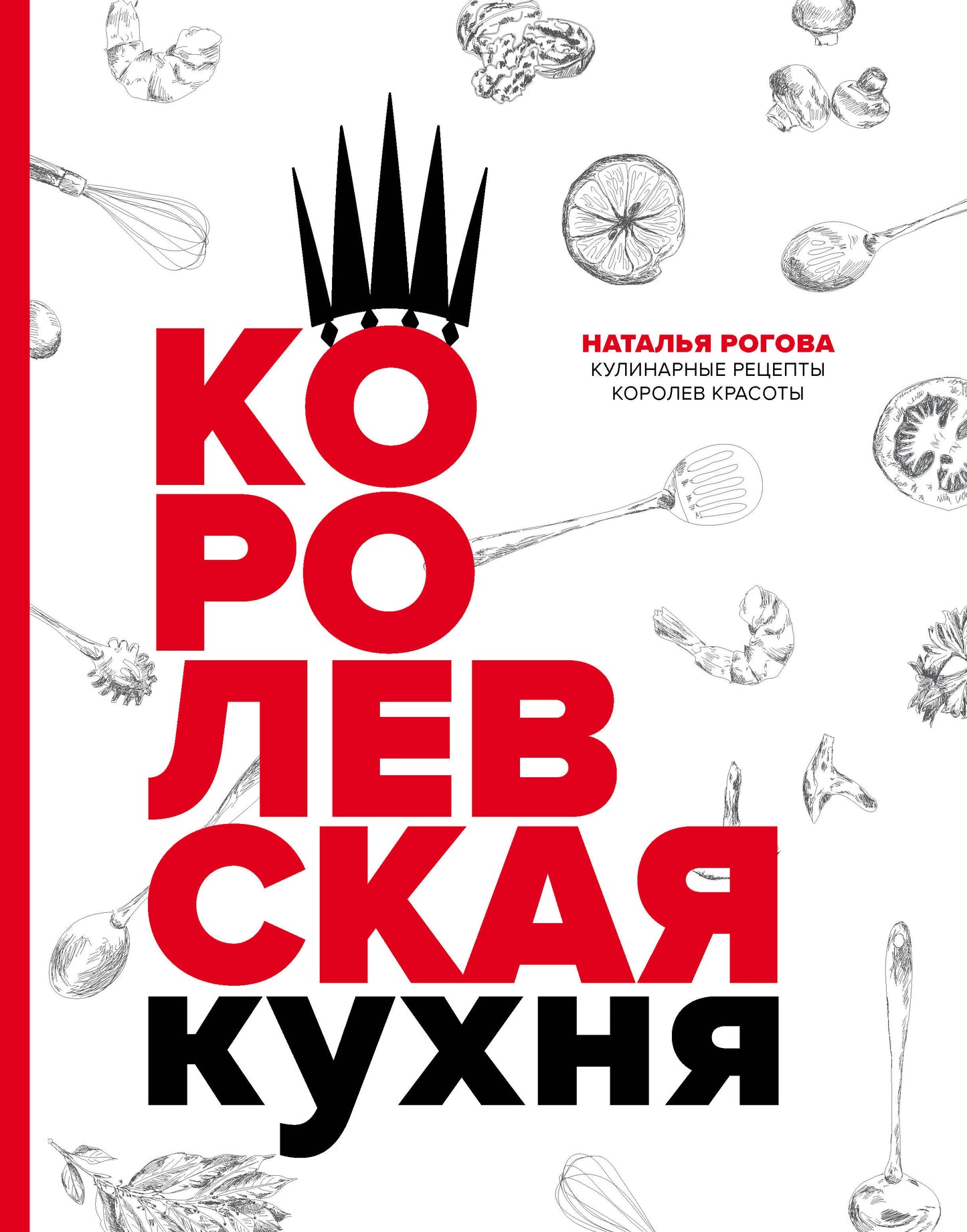 Королевская кухня