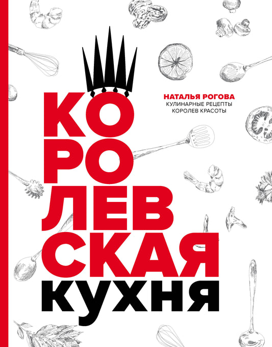 Королевская кухня