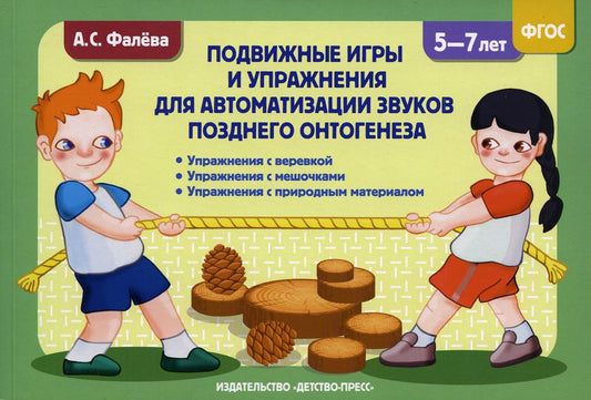 Фалёва. Подвижные игры и упражнения для автоматизации звуков позднего онтогенеза с 5 до 7 лет. (ФГОС)