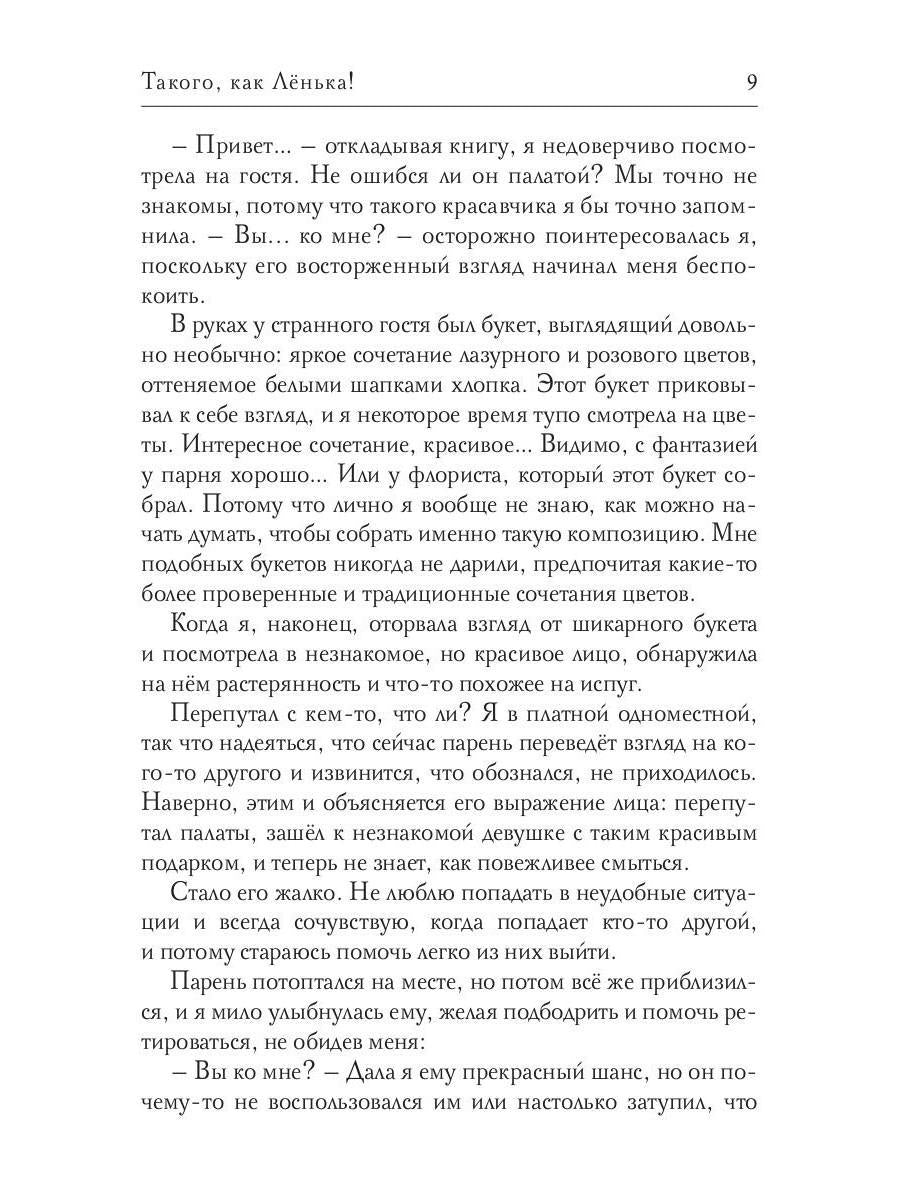 Такого, как Ленька!