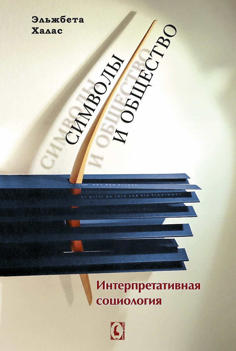 Символы и общество. Интерпретативная социология /пер.с польск.