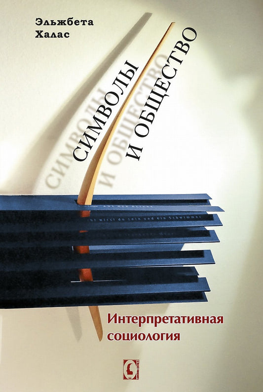 Символы и общество. Интерпретативная социология /пер.с польск.