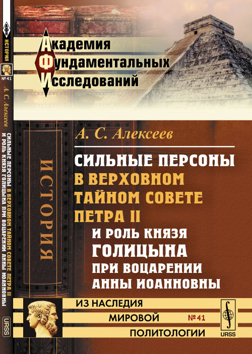 Сильные персоны в Верховном тайном совете Петра II и роль князя Голицына при воцарении Анны Иоанновны