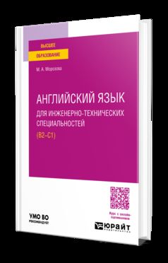 АНГЛИЙСКИЙ ЯЗЫК ДЛЯ ИНЖЕНЕРНО-ТЕХНИЧЕСКИХ СПЕЦИАЛЬНОСТЕЙ (B2—C1). Учебное пособие для вузов
