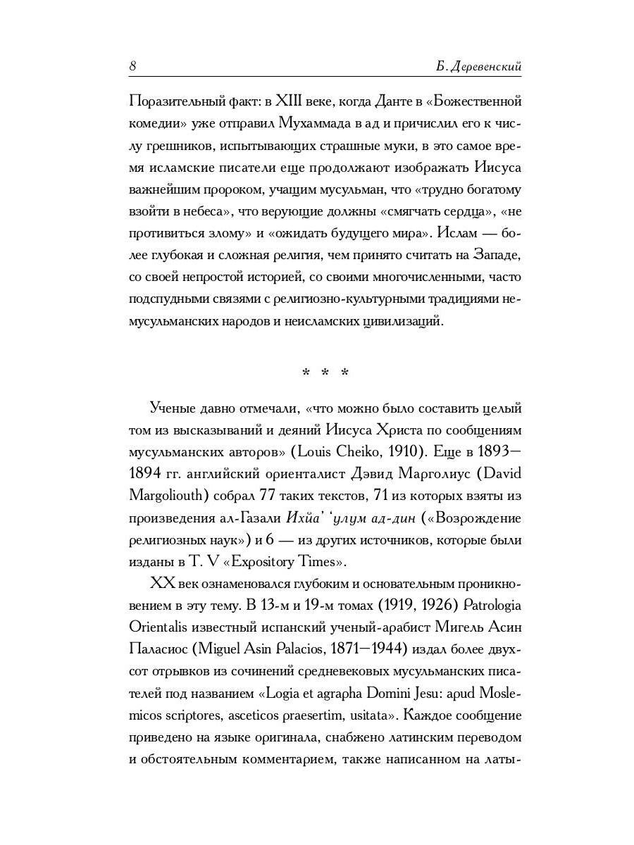 Мусульманские апокрифы о Христе