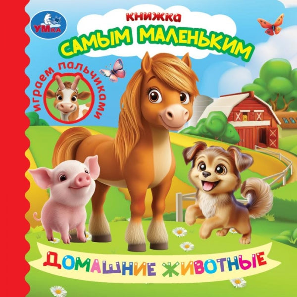 Домашние животные. Играем пальчиками. Книжка самым маленьким.150х150 мм. 10 стр. Умка в кор.60шт