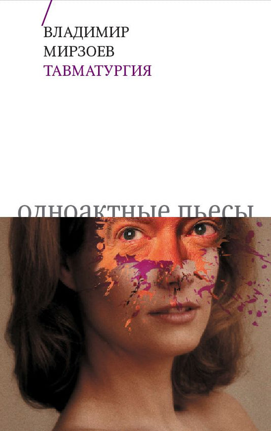 Тавматургия: Одноактные пьесы, сценарий